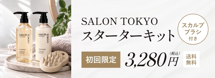 SALON TOKYO スターターキット