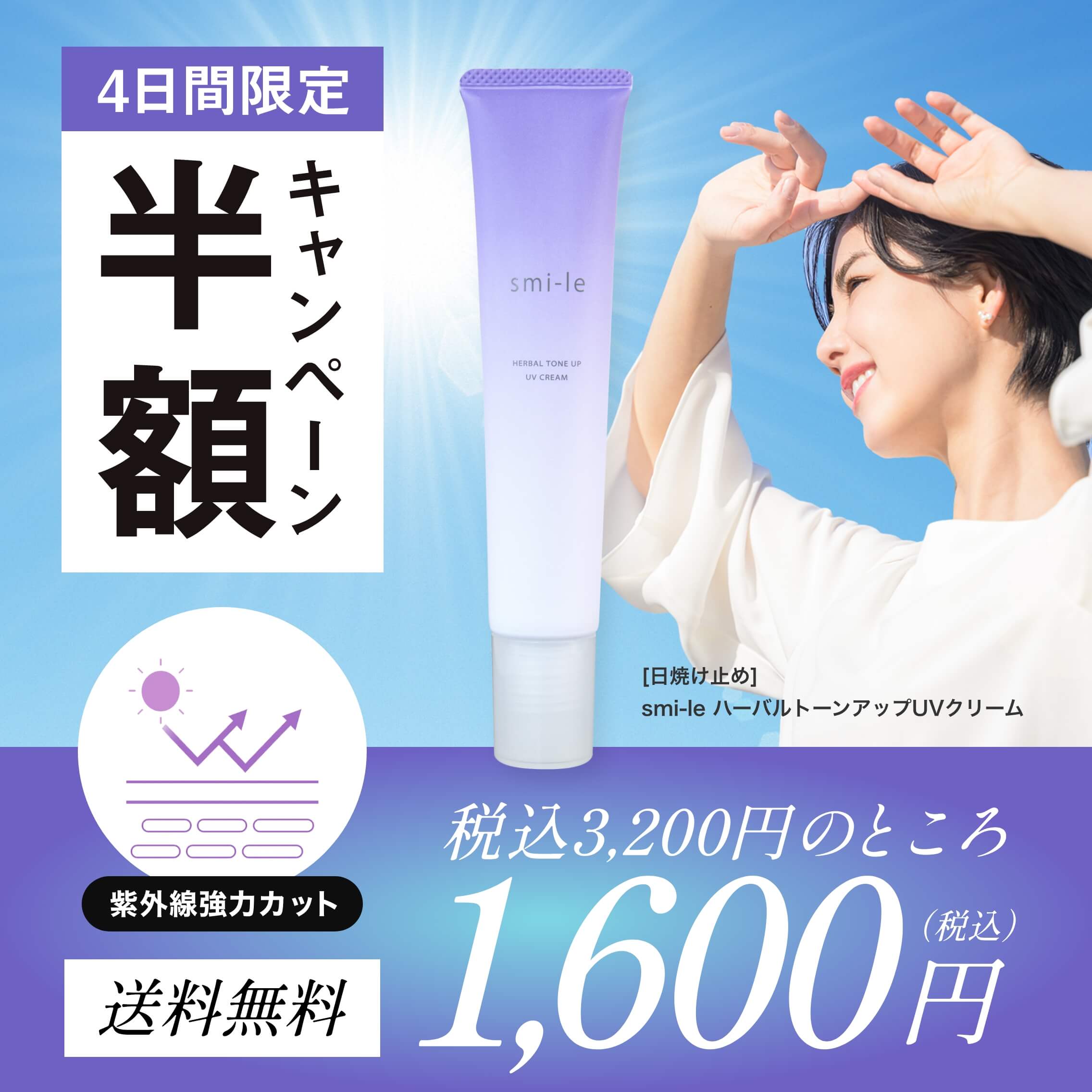 リペアUVクリーム４本 7/18まで半額！】[日焼け止め] smi-le ハーバルトーンアップUVクリーム